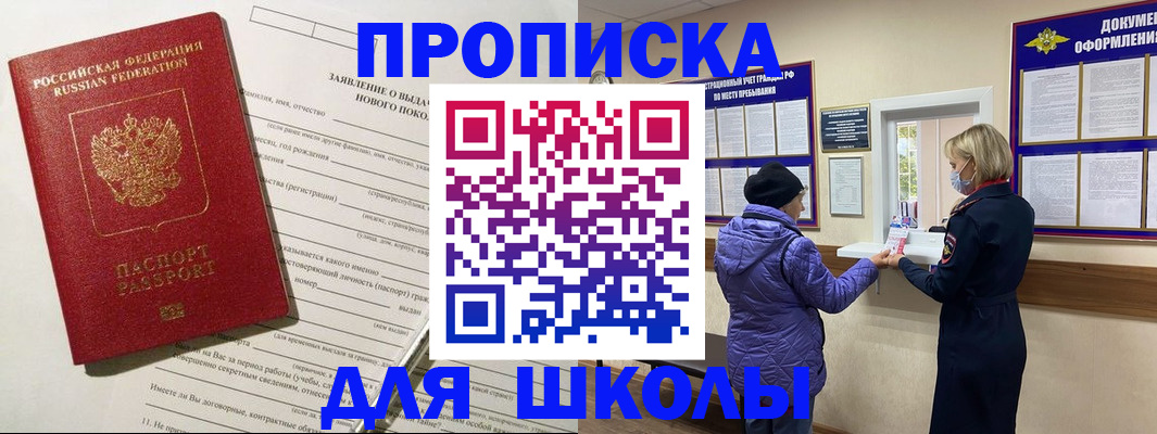 прописка для школы в Симе
